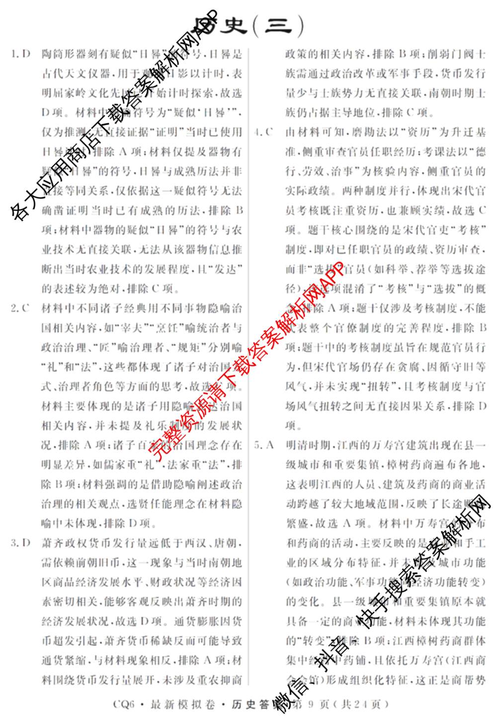 2026年普通高等学校招生统一考试最新模拟卷(三)3各科答案及试卷(已更新生物(HB6) 物理(HN6) 生物(SD6)等40份)历史答案