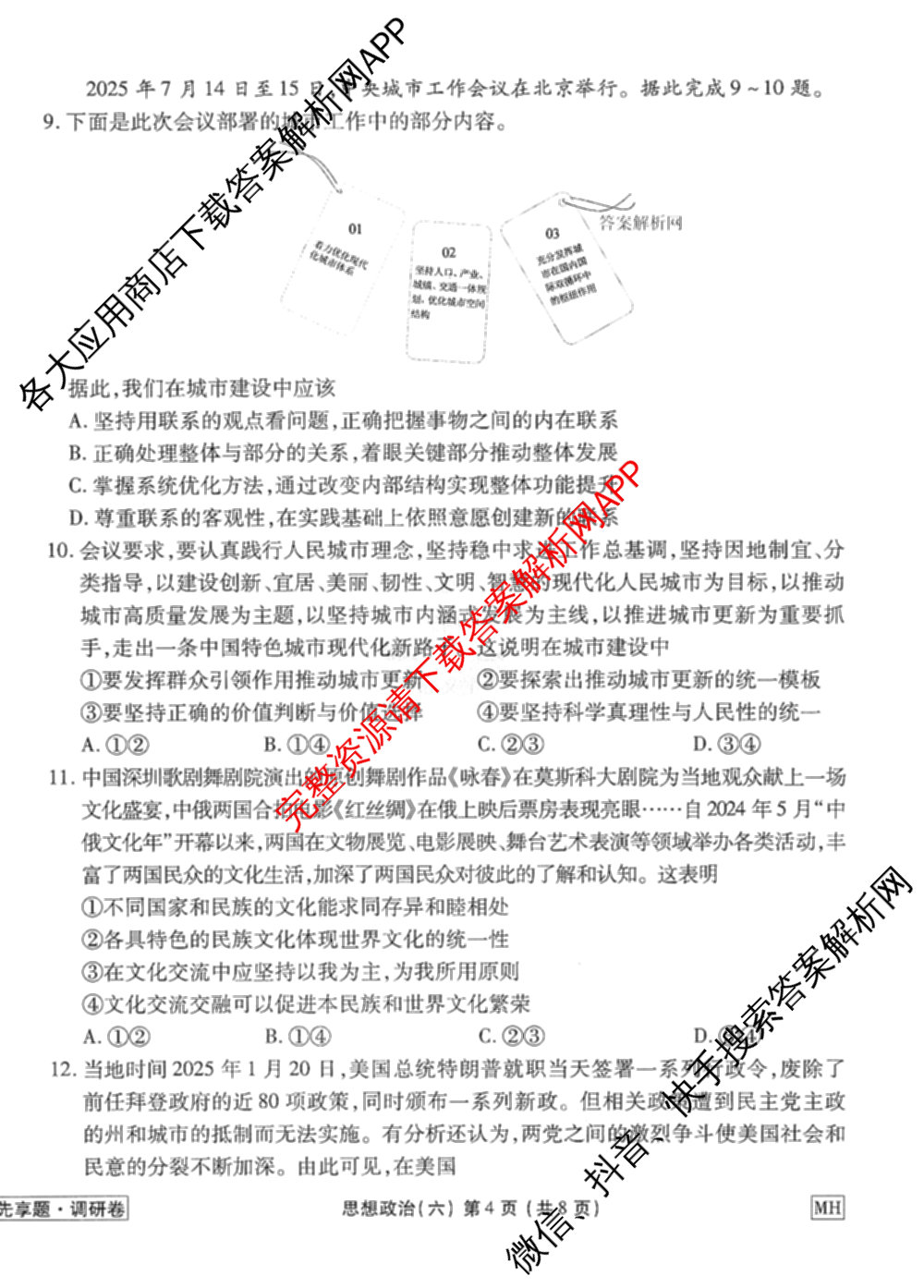 衡水金卷先享题调研卷2026年普通高等学校招生全国统一考试模拟试题(六)6（含地理(HN) 物理(HU) 物理(JS)等）政治试题