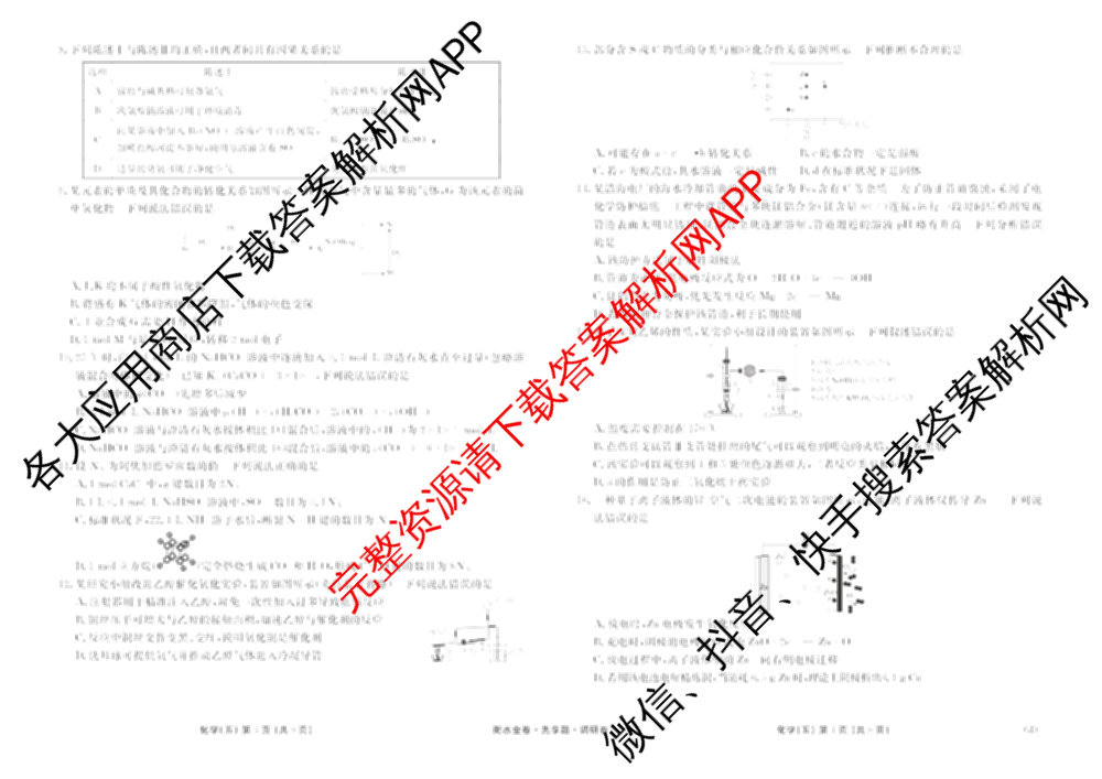 衡水金卷先享题调研卷2026年普通高等学校招生全国统一考试模拟试题(五)5各科答案及试卷（91科全）化学试题
