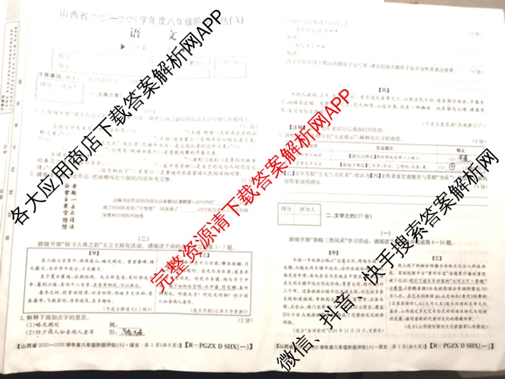 山西省2025-2026学年度八年级阶段评估(A)[PGZX D SHX(一)]（14科全）语文试题