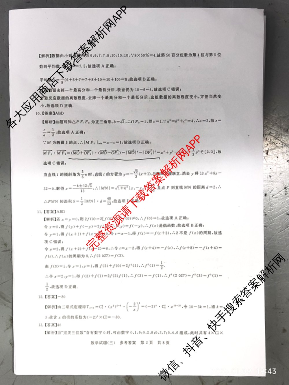 冲刺新高考2026届高考仿真模拟卷(T8)(三)3: 含化学、数学、地理(湖南专版)试卷解析数学答案