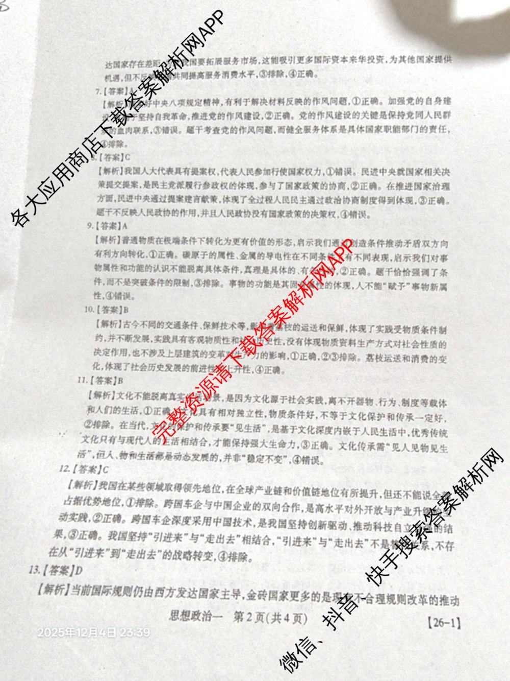 2026届智慧上进名校学术联盟高考模拟信息卷&冲刺卷&预测卷(一)1试卷及答案汇总(已更新地理(II-26-1) 物理(HN) 英语(I B-26-1)等49份)政治答案