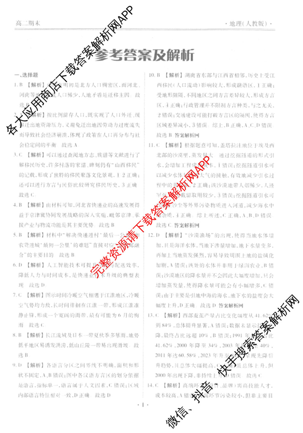 衡水金卷先享题月考卷2025-2026学年度上学期高二年级期末考试各科答案及试卷（含英语(人教版)、语文(B版)、生物等）地理答案