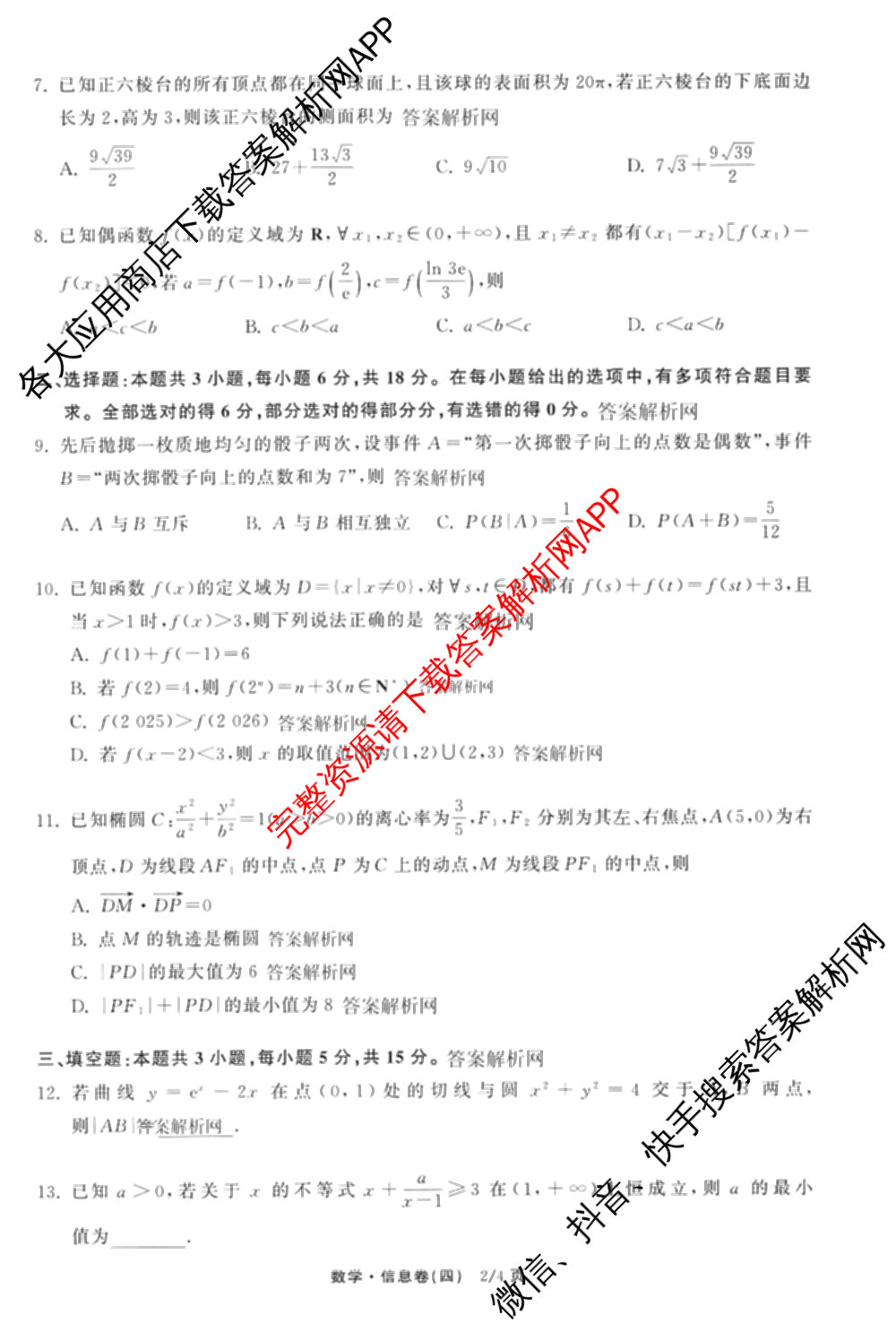 天舟高考衡中同卷2026年普通高等学校招生全国统一考试模拟信息卷(四)4试卷及答案汇总: 含历史(GY) 地理(WY) 理综(新疆版)试卷解析数学试题