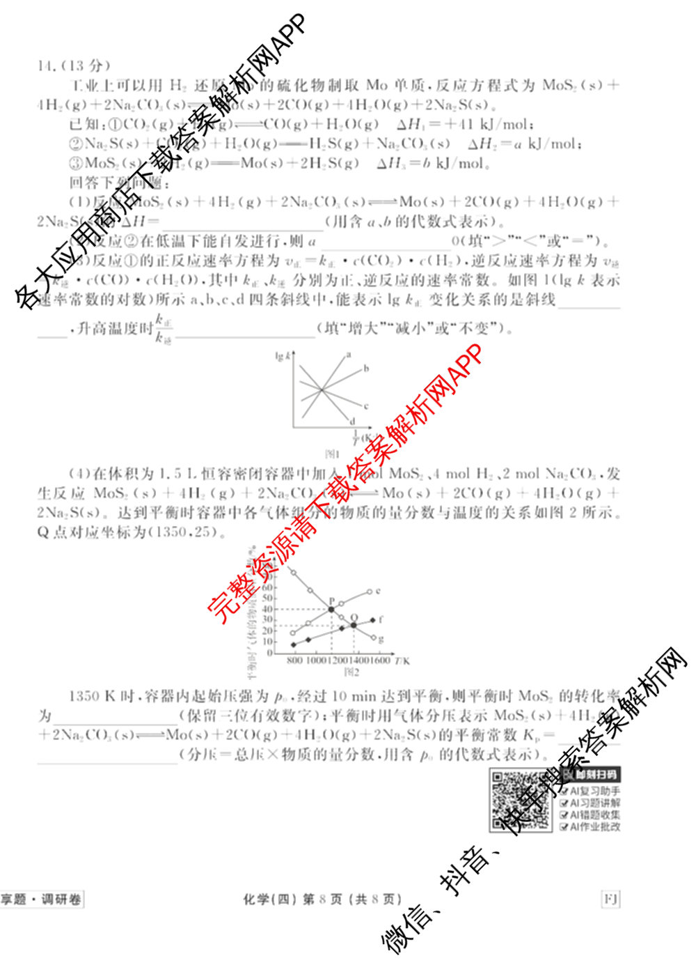 衡水金卷先享题调研卷2026年普通高等学校招生全国统一考试模拟试题(四)4(已更新生物(山东专版) 理综 历史(JS)等91份)化学试题