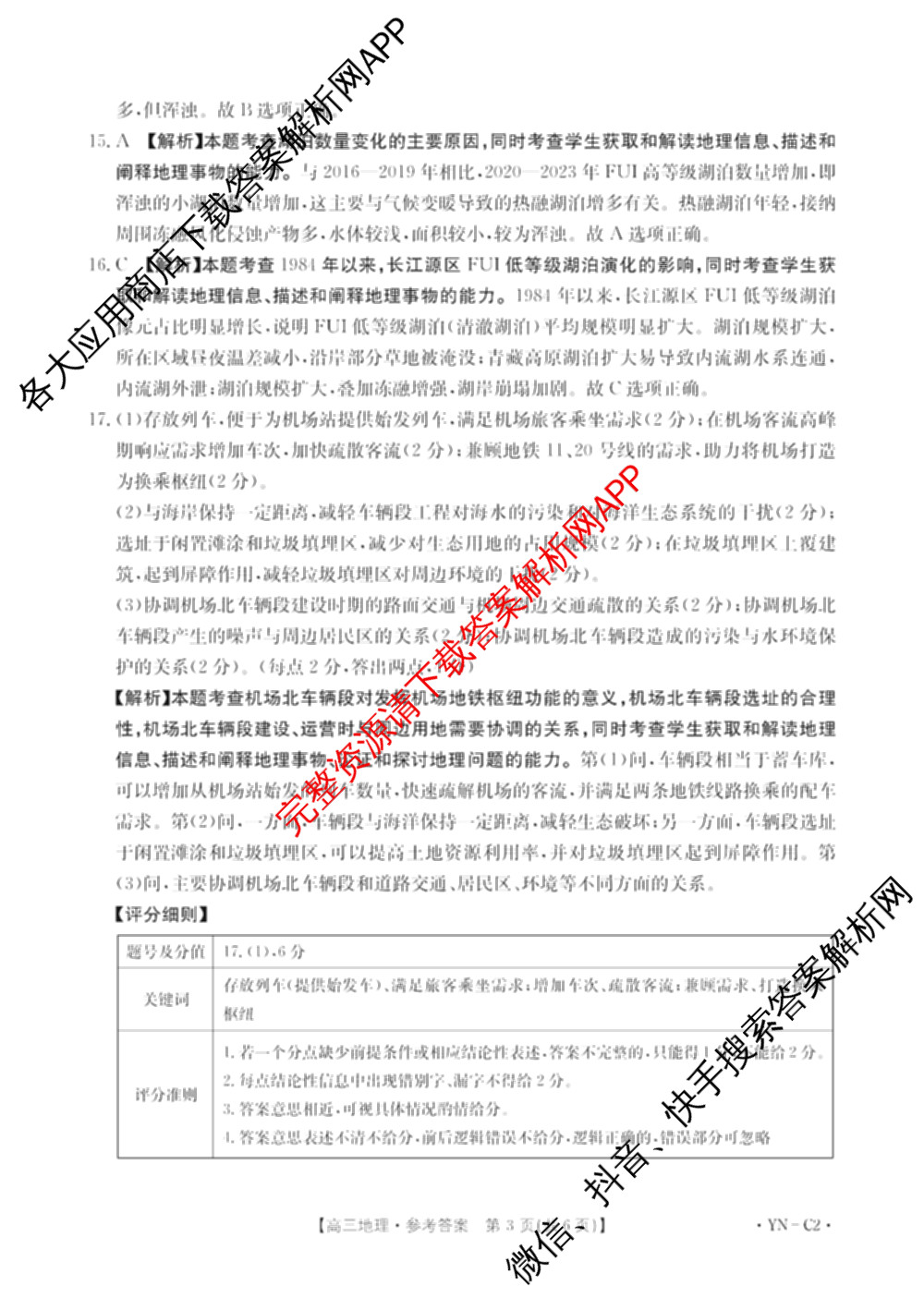 百万联考云南省2026届高三11月考试(11.27)[YN]各科答案及试卷（含地理(C1)、物理(C2)、生物(C1)等）地理答案
