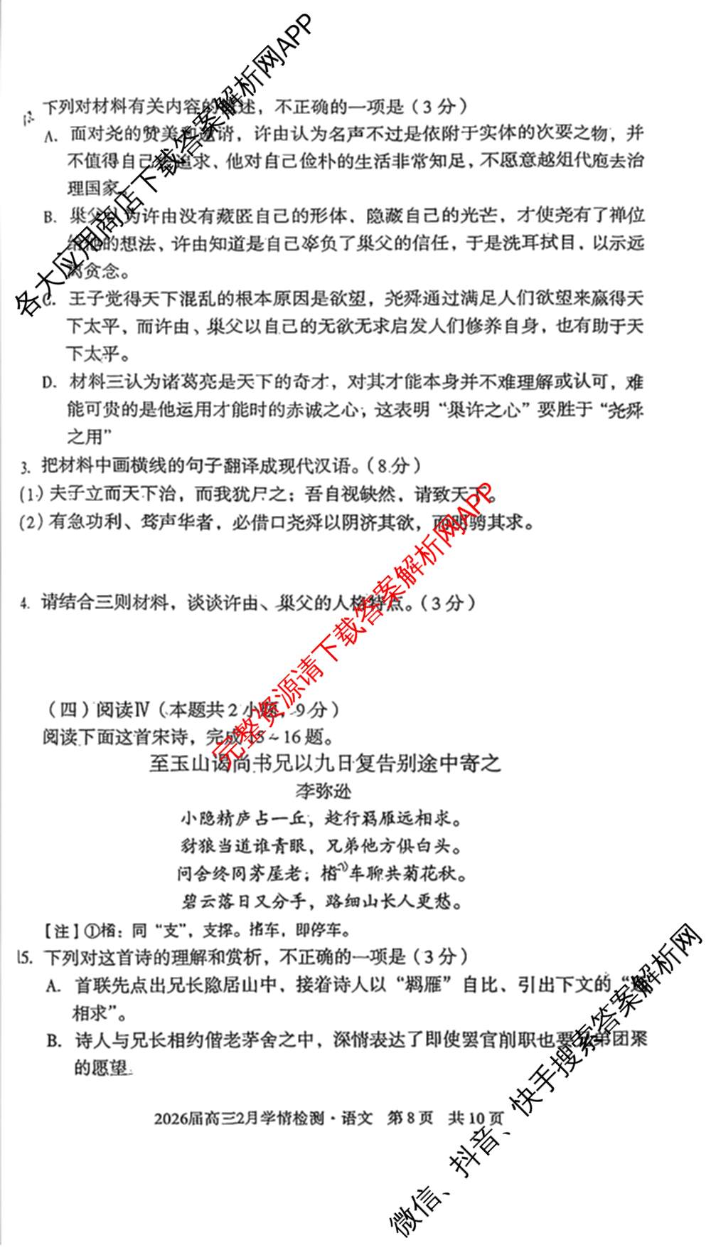 1号卷A10联盟2026届高三2月学情检测各科答案及试卷（含数学 英语 历史等）语文试题