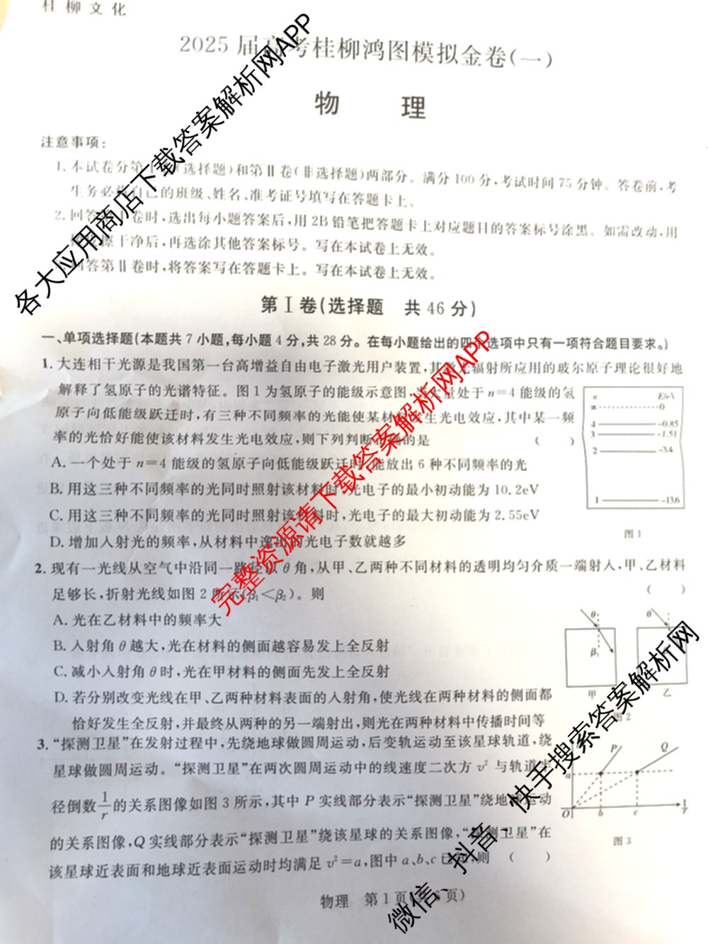 桂柳文化2025届高考桂柳鸿图模拟金卷(一)1试卷及答案汇总（含物理 语文 政治等）物理试题