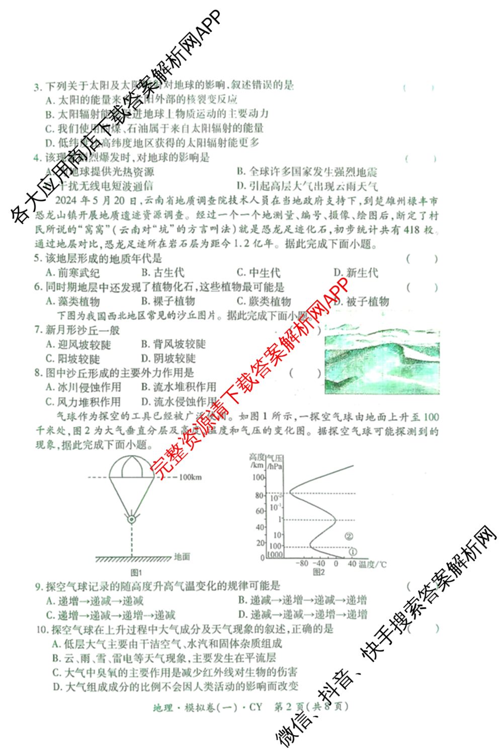 2026年陕西省普通高中学业水合格性考试 模拟卷CY(一)各科答案及试卷（11科全）地理试题