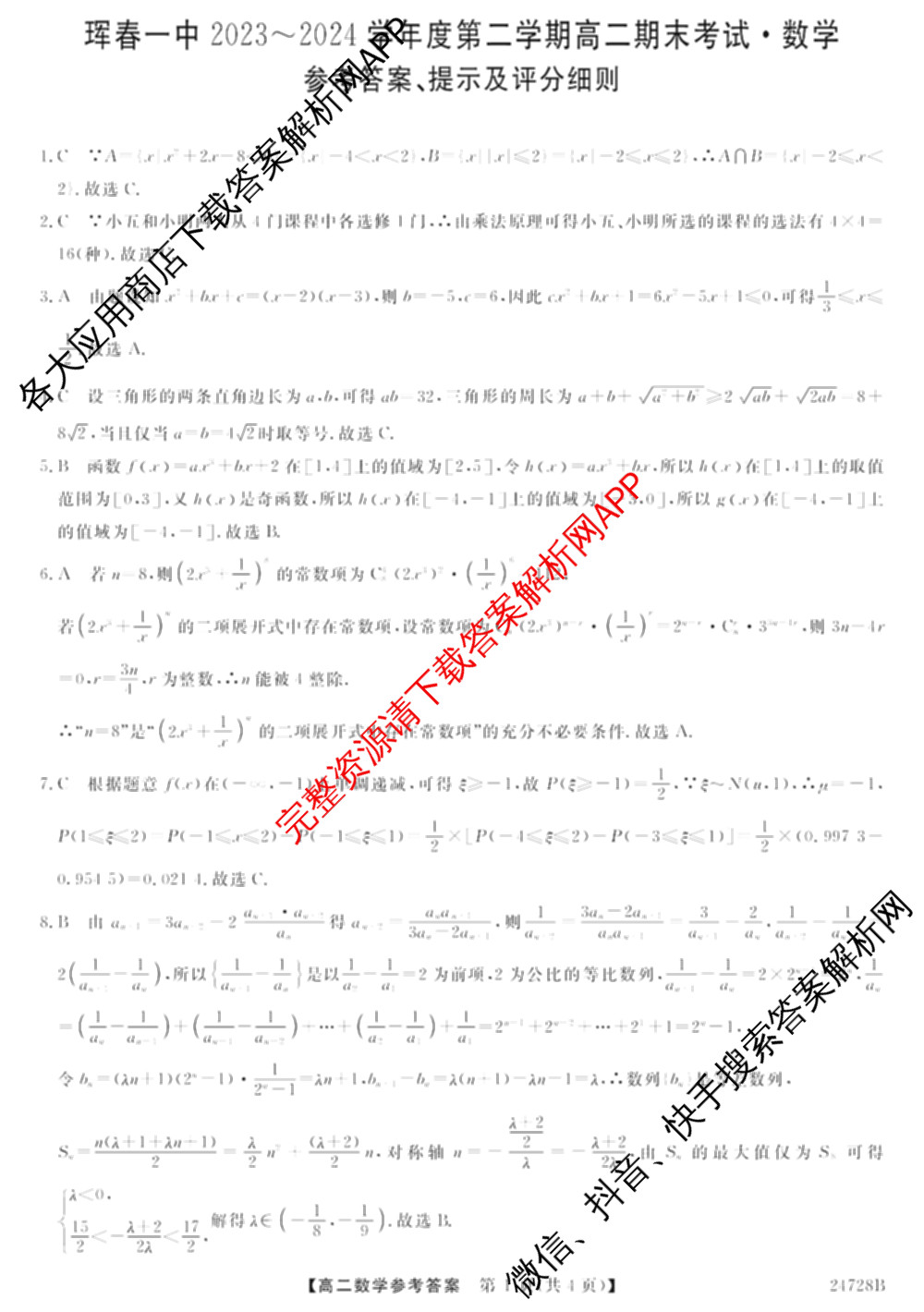 珲春一中2023~2024学年度第二学期高二期末考试(24728B)各科答案及试卷（含地理 英语 数学等9份）数学答案