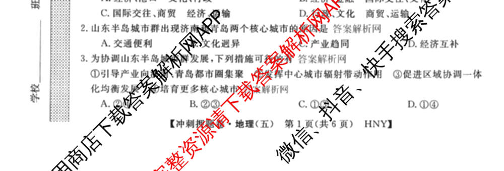 2026普通高等学校招生全国统一考试冲刺押题卷(五)5（含生物(HBJ)、生物(AC)、历史等15份）地理试题