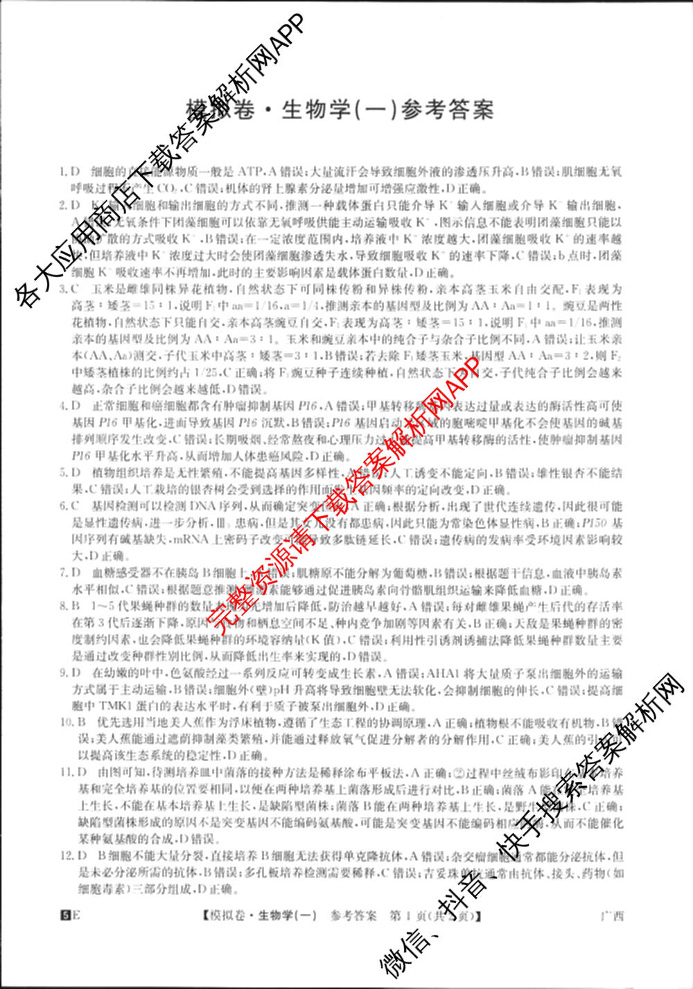 2025年全国高考仿真模拟卷(一)1（含生物(G2) 化学(G1) 历史(江西)等）生物答案