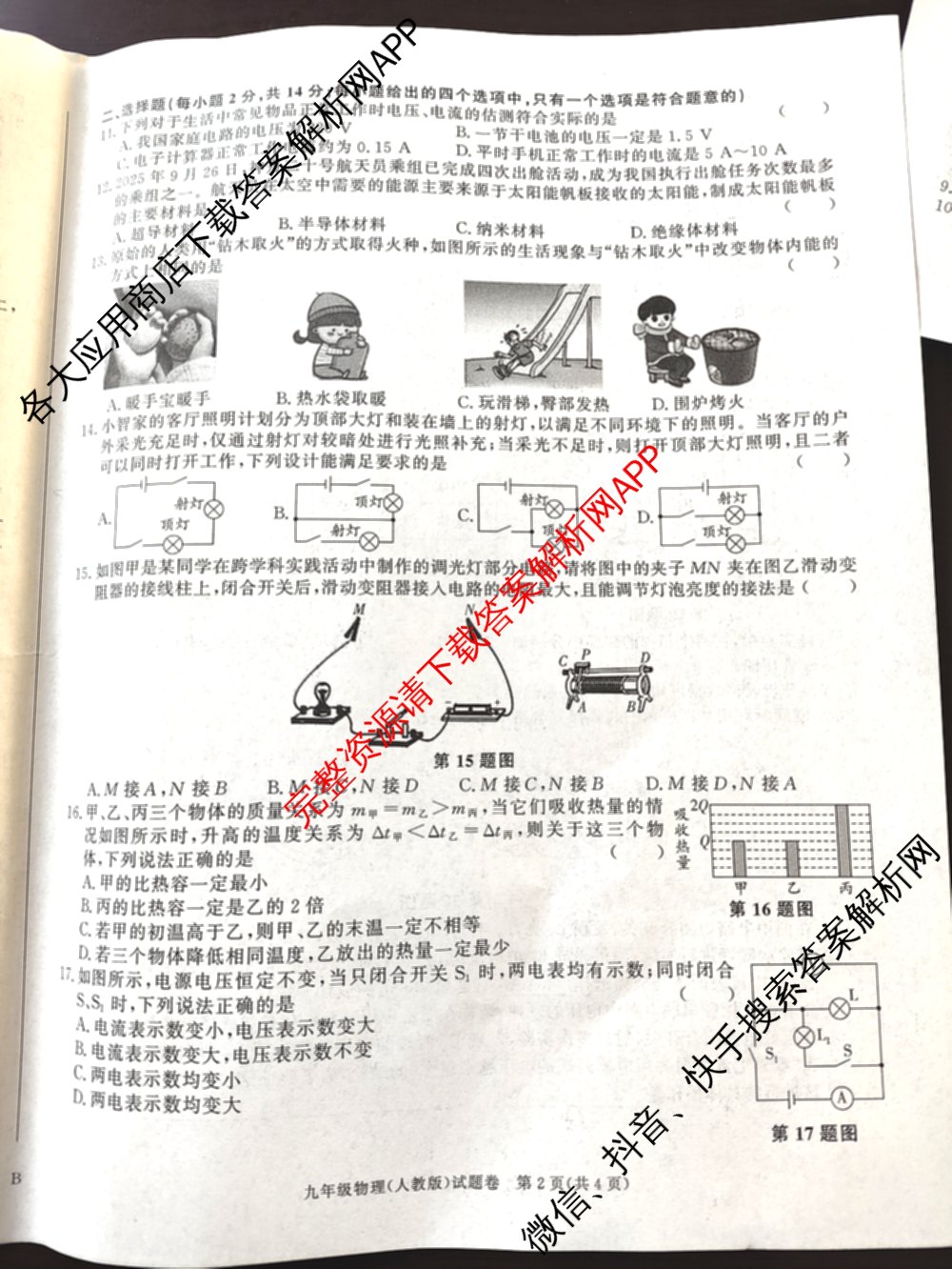 灵璧县第三中学2025-2026学年度第一学期期中学业质量检测九年级: 含英语(译林版)、历史、物理(北师大版)试卷解析物理试题