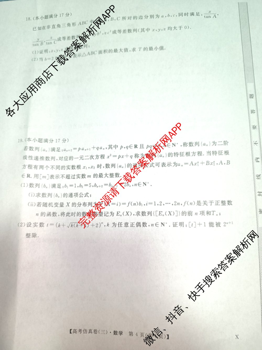陕西省2025届高考仿真卷(三)各科答案及试卷（11科全）数学试题