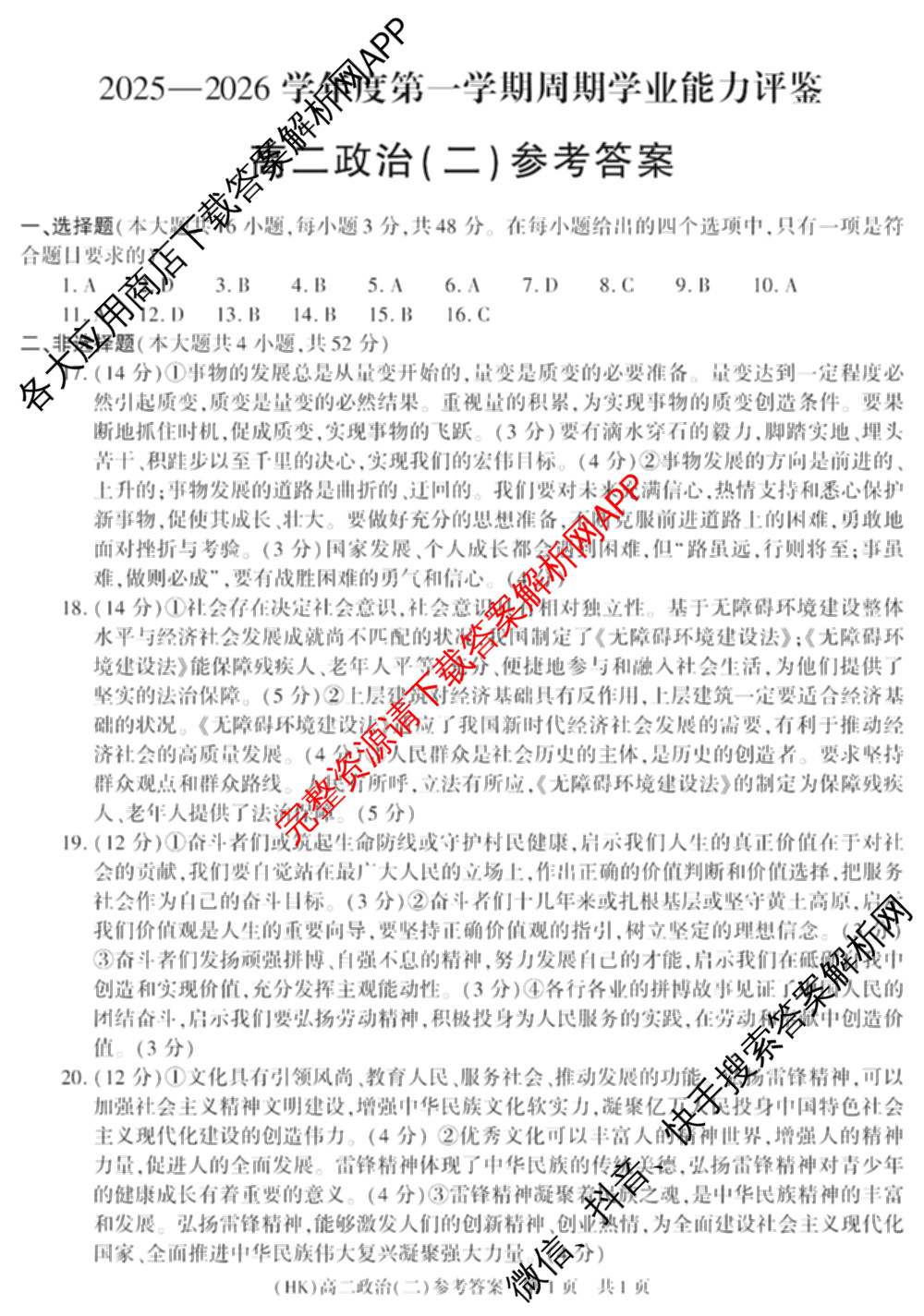 陕西省2025-2026学年度第一学期周期学业能力评鉴高二(二)各科答案及试卷（含政治、语文、地理(人民教育)等25份）政治答案