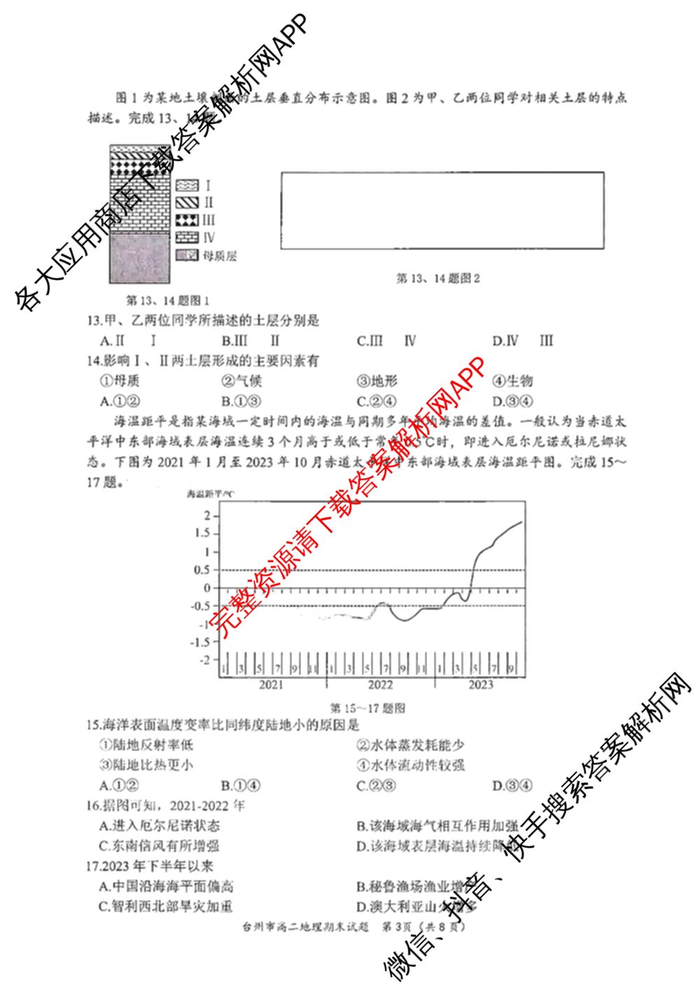 台州市2024学年第一学期高二年级期末质量评估: 含政治 技术 数学试卷解析地理试题