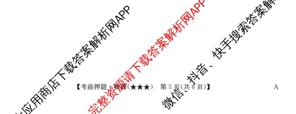 2026年高考名师解密临门演练(★★★)各科答案及试卷（含历史(A) 化学(A) 物理(A)等）物理试题