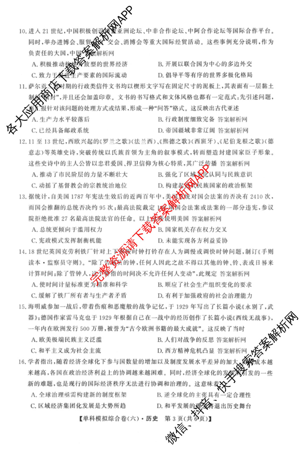2026新高考单科模拟综合卷(六)6试卷及答案汇总(已更新生物、物理、化学(N)等18份)历史试题
