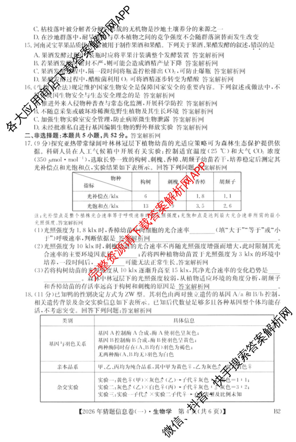2026年普通高等学校招生全国统一考试猜题信息卷(一)1试卷及答案汇总(已更新物理(AH)、地理(B3)、化学(B3)等19份)生物试题