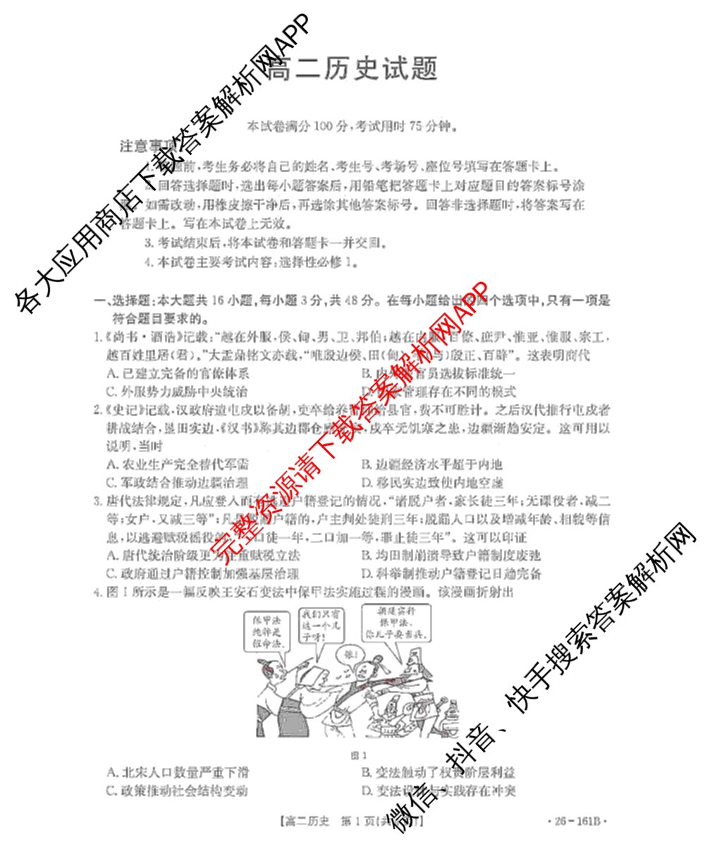 安徽省2025-2026学年高二12月联考(12.18)试卷及答案汇总（含语文 地理 物理(B1)等）历史试题