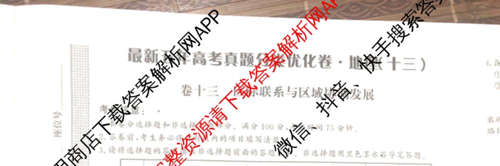 2026最新五年高考真题分类优化卷(十三)13各科答案及试卷（含政治、物理、数学等9份）地理试题