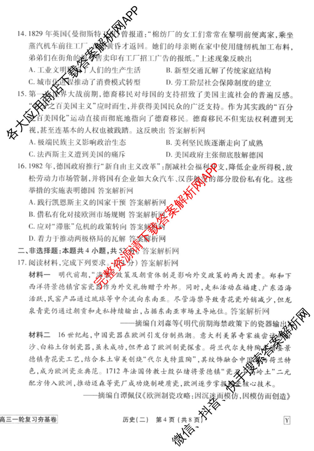 衡水金卷先享题夯基卷 2026年普通高等学校招生全国统一考试模拟 (二)2: 含地理(HJ) 政治(MH) 生物(S)试卷解析历史试题