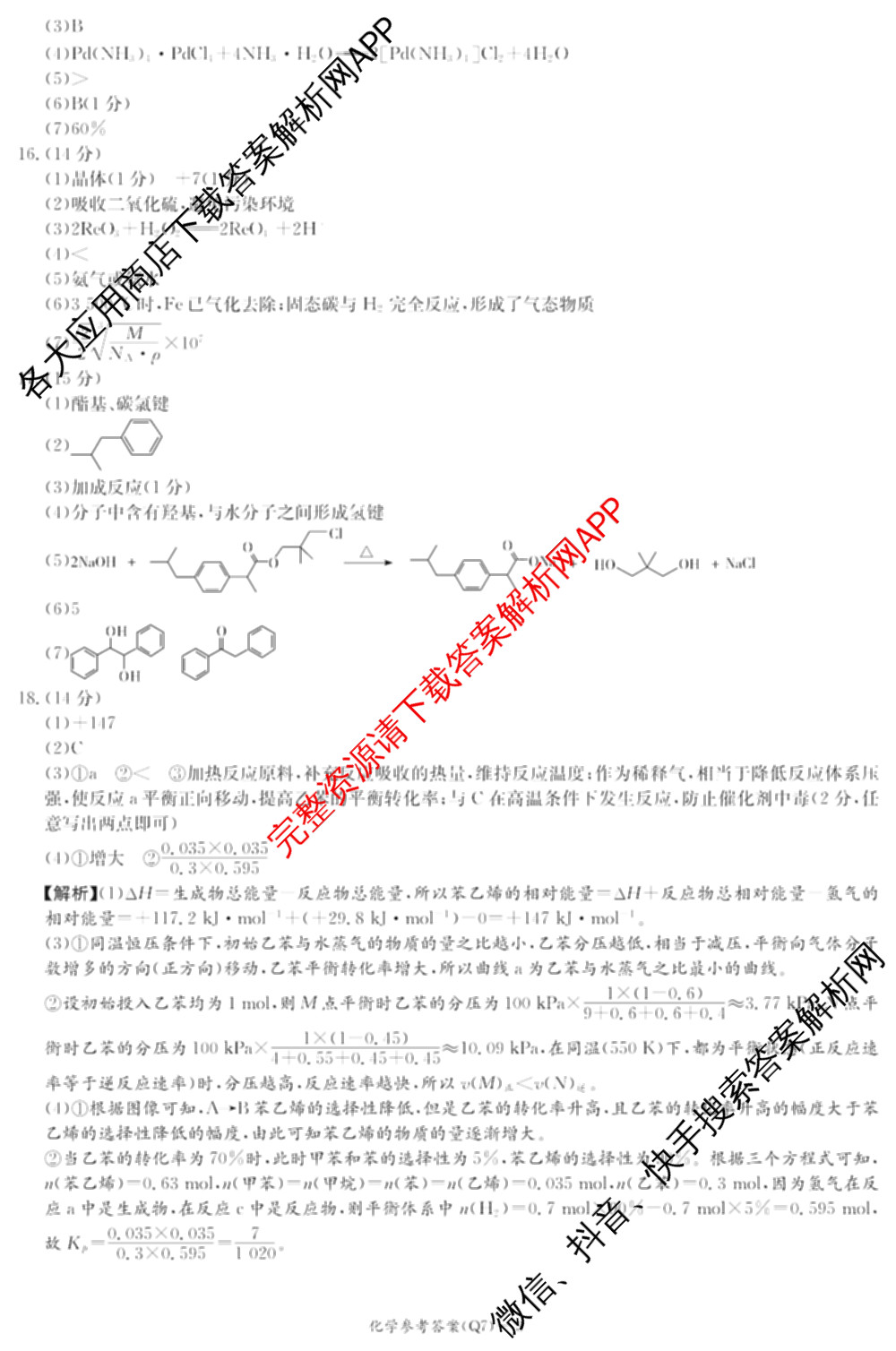 炎德英才大联考长沙市一中2026届高三月考试卷(七)(Q7)各科答案及试卷: 含英语 地理 数学试卷解析化学答案