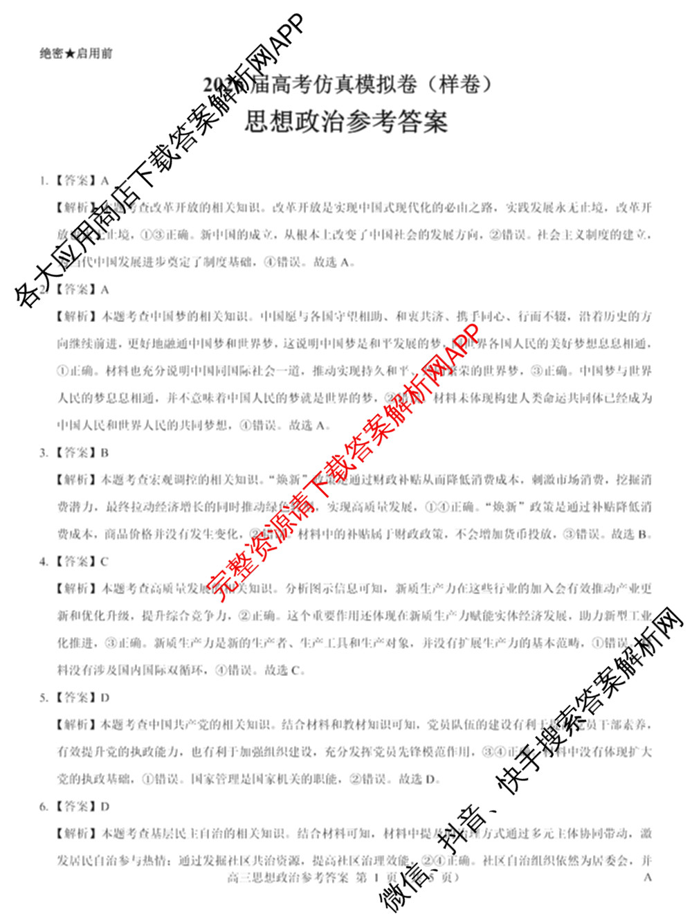 名校教研联盟2026届高考仿真模拟卷(样卷)试卷及答案汇总(11科全)政治答案 名校教研联盟2026届高考仿真模拟卷(样卷)试卷及答案汇总(11科全)政治答案