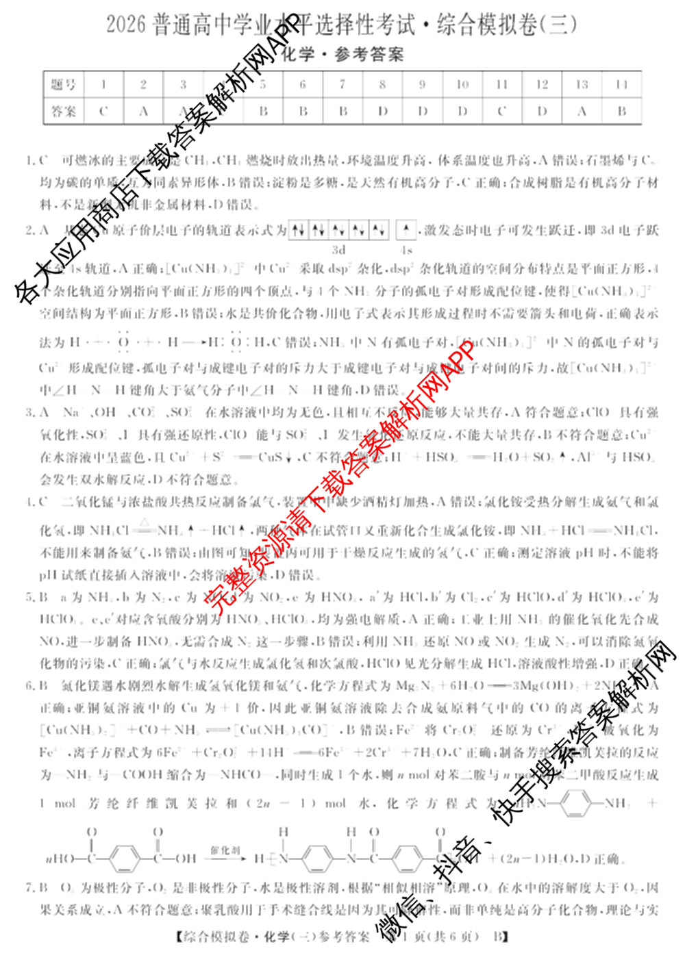 2026普通高等学校招生全国统一考试综合模拟卷(三)3各科答案及试卷（含地理(F)、化学(B)、生物(B)等）化学答案
