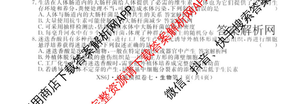 2026年普通高等学校招生统一考试最新模拟卷(七)7试卷及答案汇总（27科全）生物试题