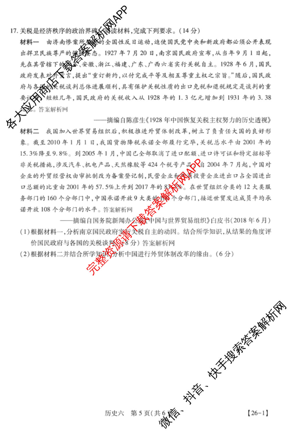 智慧上进2026届高三总复双向达标月考调研卷(六)6试卷及答案汇总（含数学(I) 物理(II) 英语(I)等）历史试题