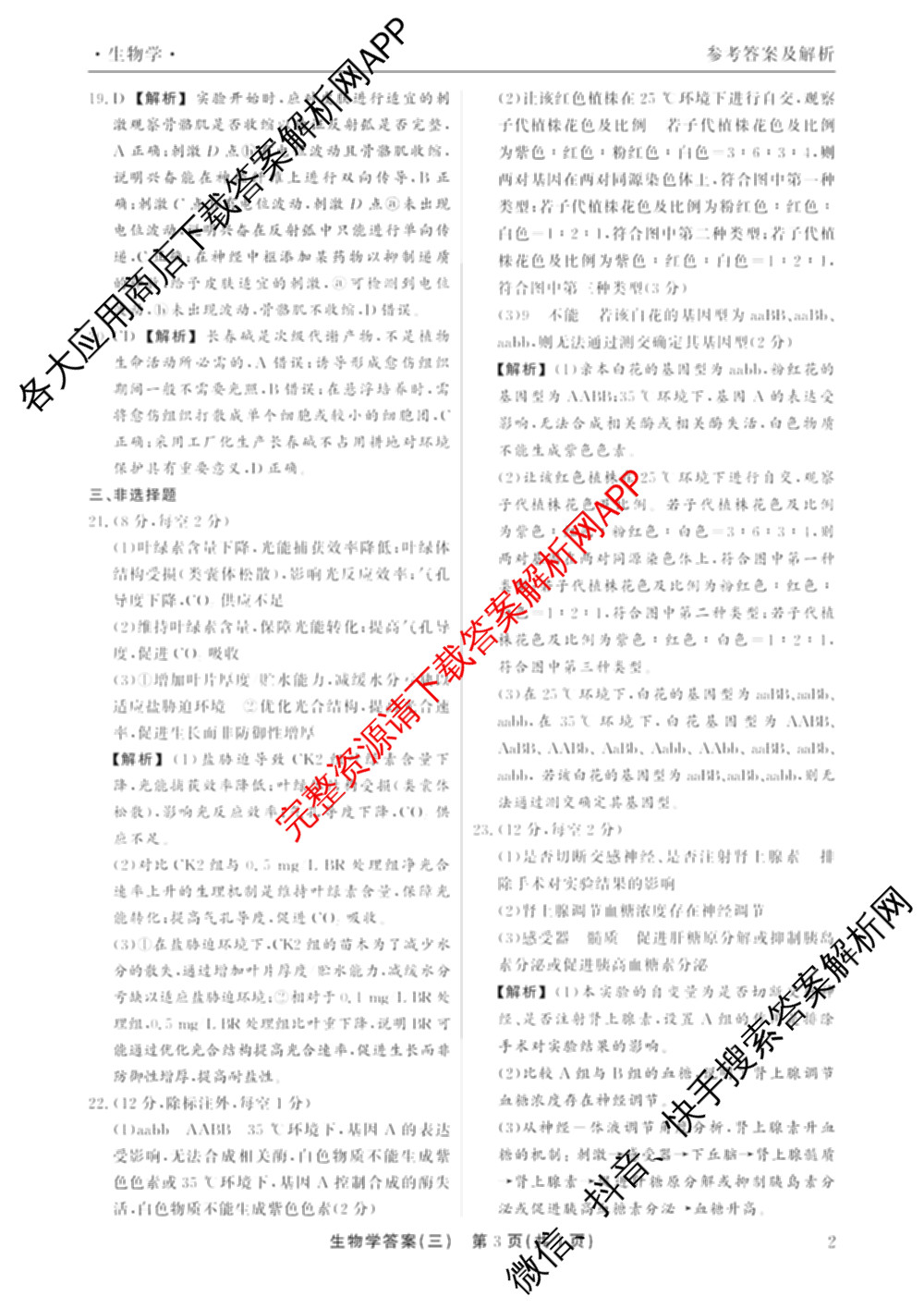 衡水真题密卷2025-2026学年度综合能力调研检测(三)3试卷及答案汇总（含数学(B) 英语(AT) 语文(B)等）生物答案