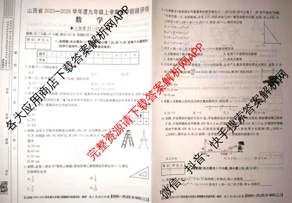 朔州市九年级期中长标（13科全）数学试题