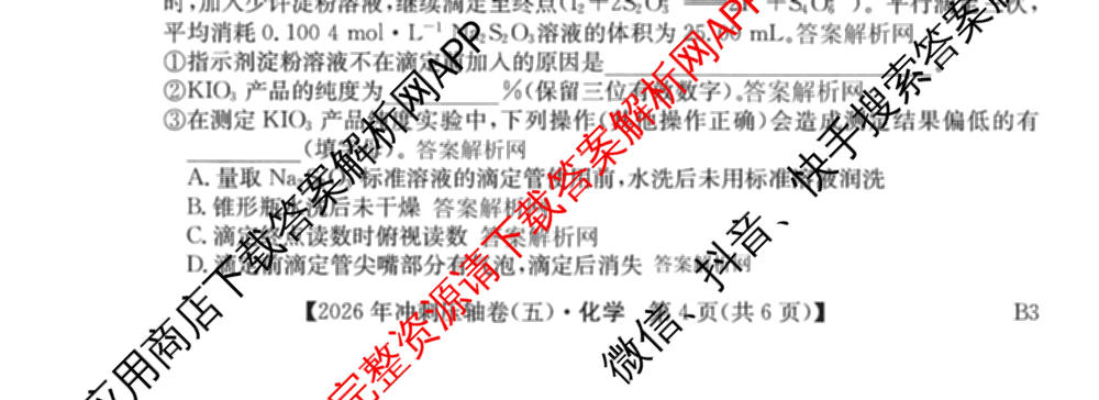 2026年全国高考冲刺压轴卷(五)5试卷及答案汇总（63科全）化学试题
