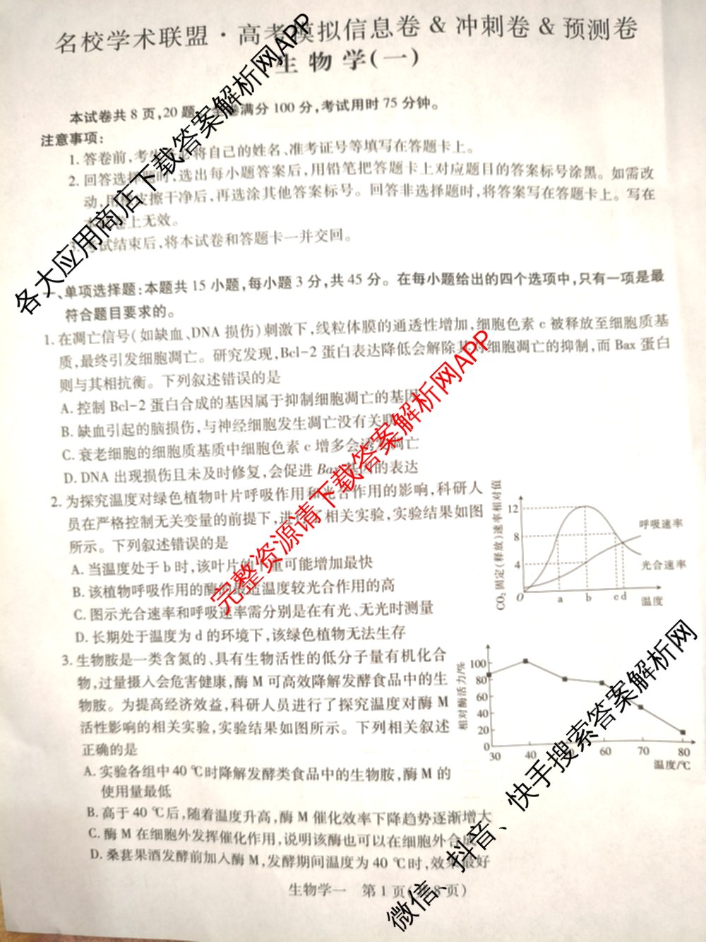 2026届智慧上进名校学术联盟高考模拟信息卷&冲刺卷&预测卷(一)1试卷及答案汇总(已更新地理(II-26-1) 物理(HN) 英语(I B-26-1)等49份)生物试题