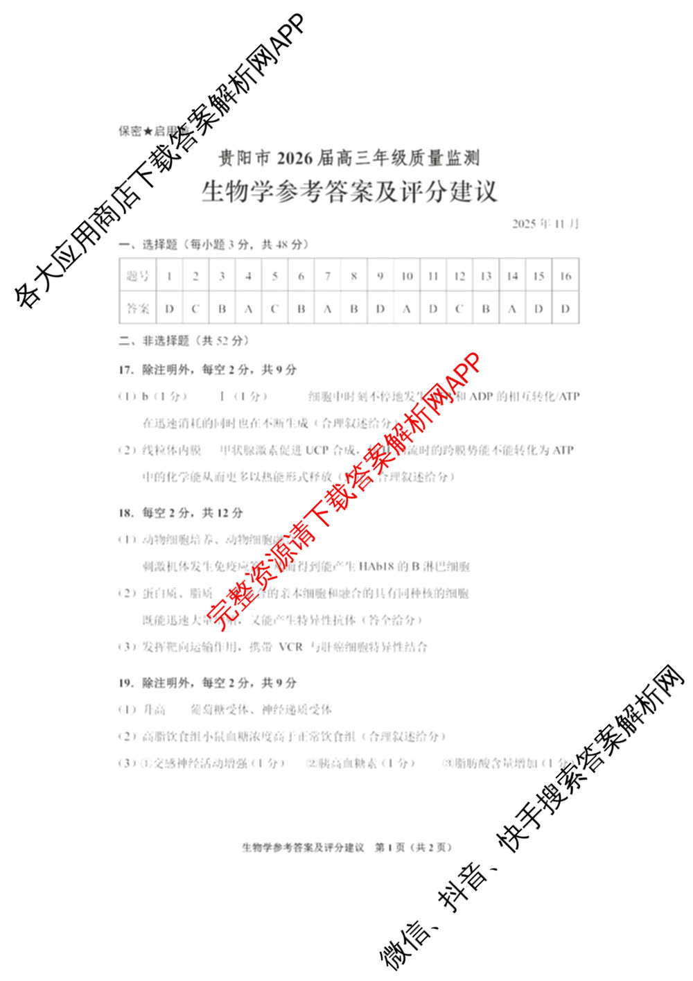 贵阳市2026届高三年级11月质量检测(2025年11月)试卷及答案汇总（含数学 物理 生物等）生物答案