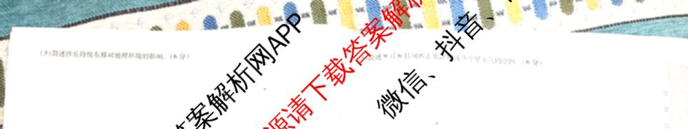 天一大联考2026届高考全真模拟卷(六)6试卷及答案汇总(已更新地理(湖南专版)、化学(安徽专版)、历史(山西专版)等48份)地理试题