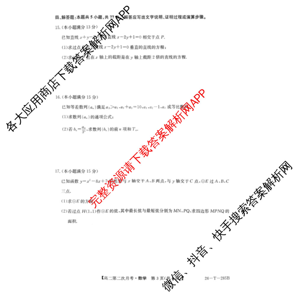 文萃中学2025~2026学年高二第一学期第二次月考(26-T-285B)（含政治、历史、化学等）数学试题