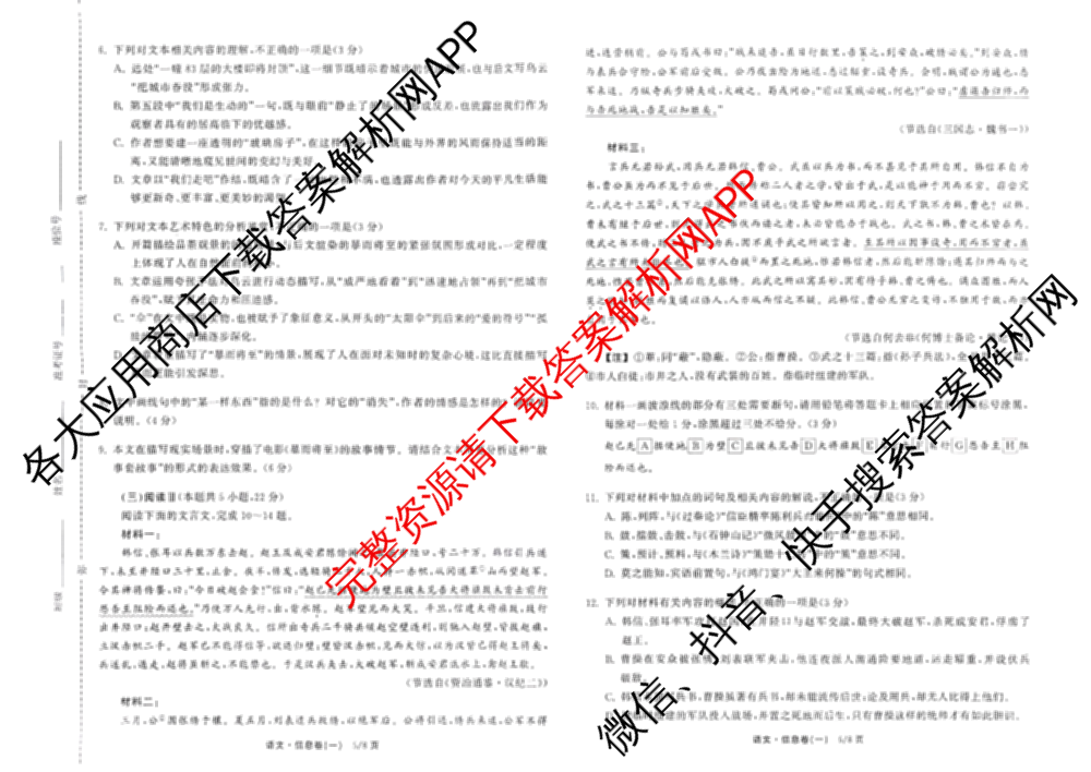 天舟高考衡中同卷2026年普通高等学校招生全国统一考试模拟信息卷(一)1（24科全）语文试题