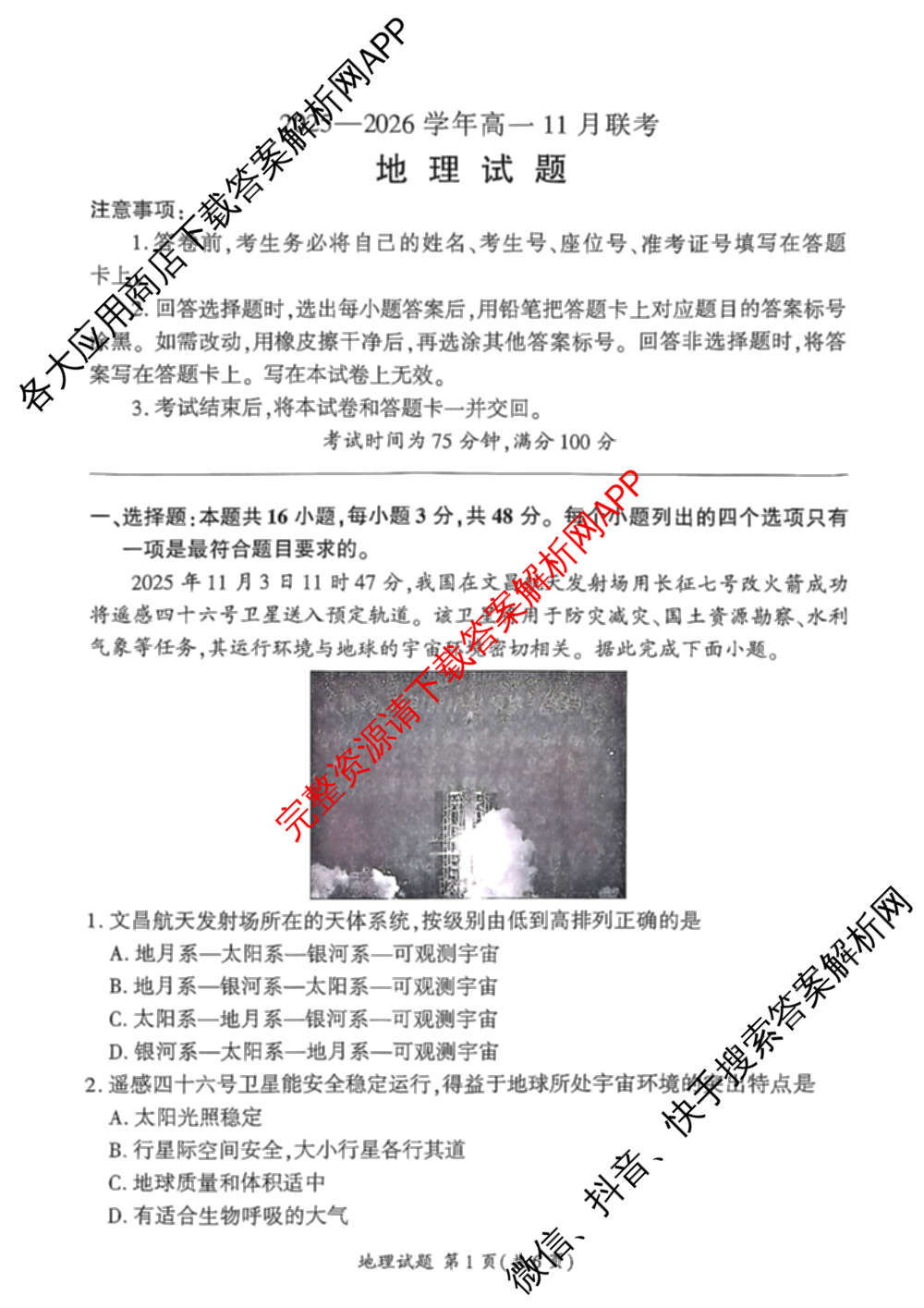 百师联盟2025-2026学年高一11月联考试卷及答案汇总（含地理 物理 生物等9份）地理试题