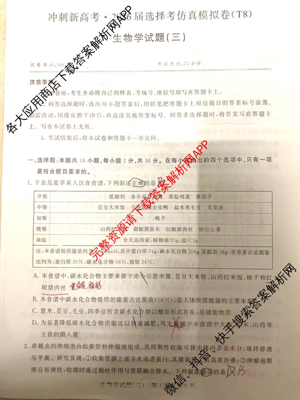 冲刺新高考2026届高考仿真模拟卷(T8)(三)3: 含化学、数学、地理(湖南专版)试卷解析生物试题
