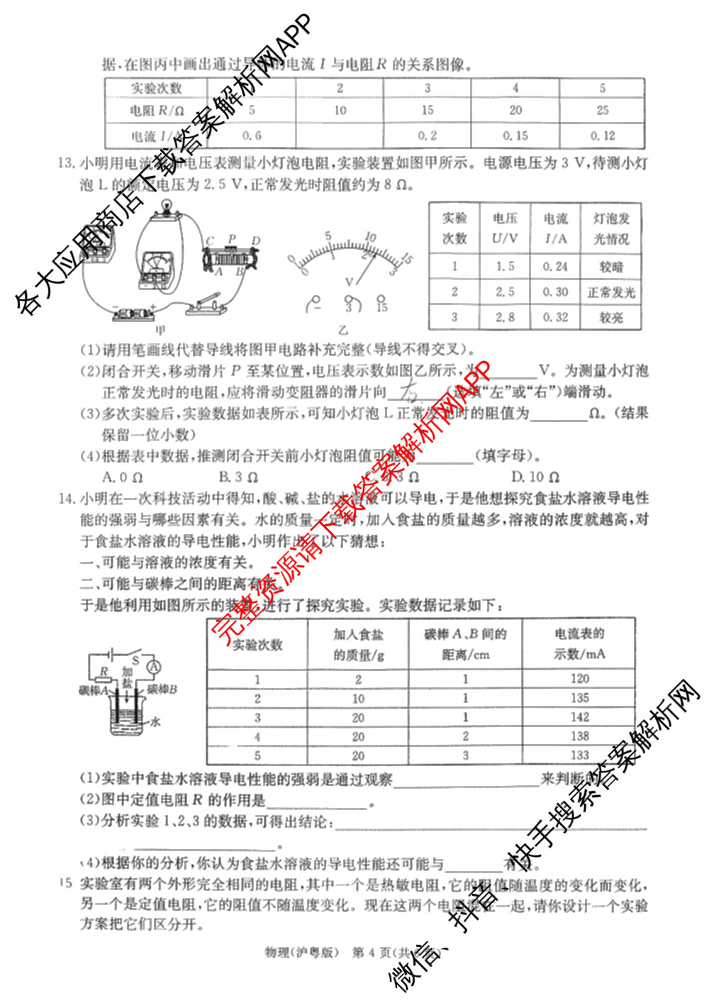 山西省2025-2026学年度九年级阶段质量评估(三)(12.3)试卷及答案汇总（含物理、语文、道德与法治等）物理试题