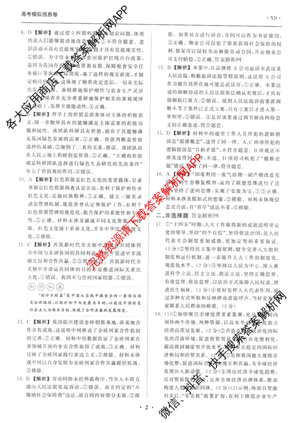天舟高考衡中同卷2026年普通高等学校招生全国统一考试模拟信息卷(一)1（含数学(无字母)、物理(安徽版)、生物(WY)等34份）政治答案