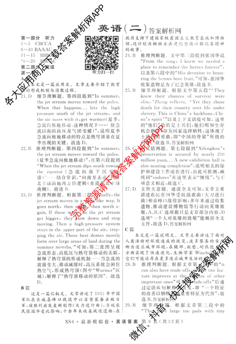 2026年普通高等学校招生统一考试最新模拟卷(二)2试卷及答案汇总（含物理(SD6) 地理(XS6J) 历史(新S6J)等40份）英语答案