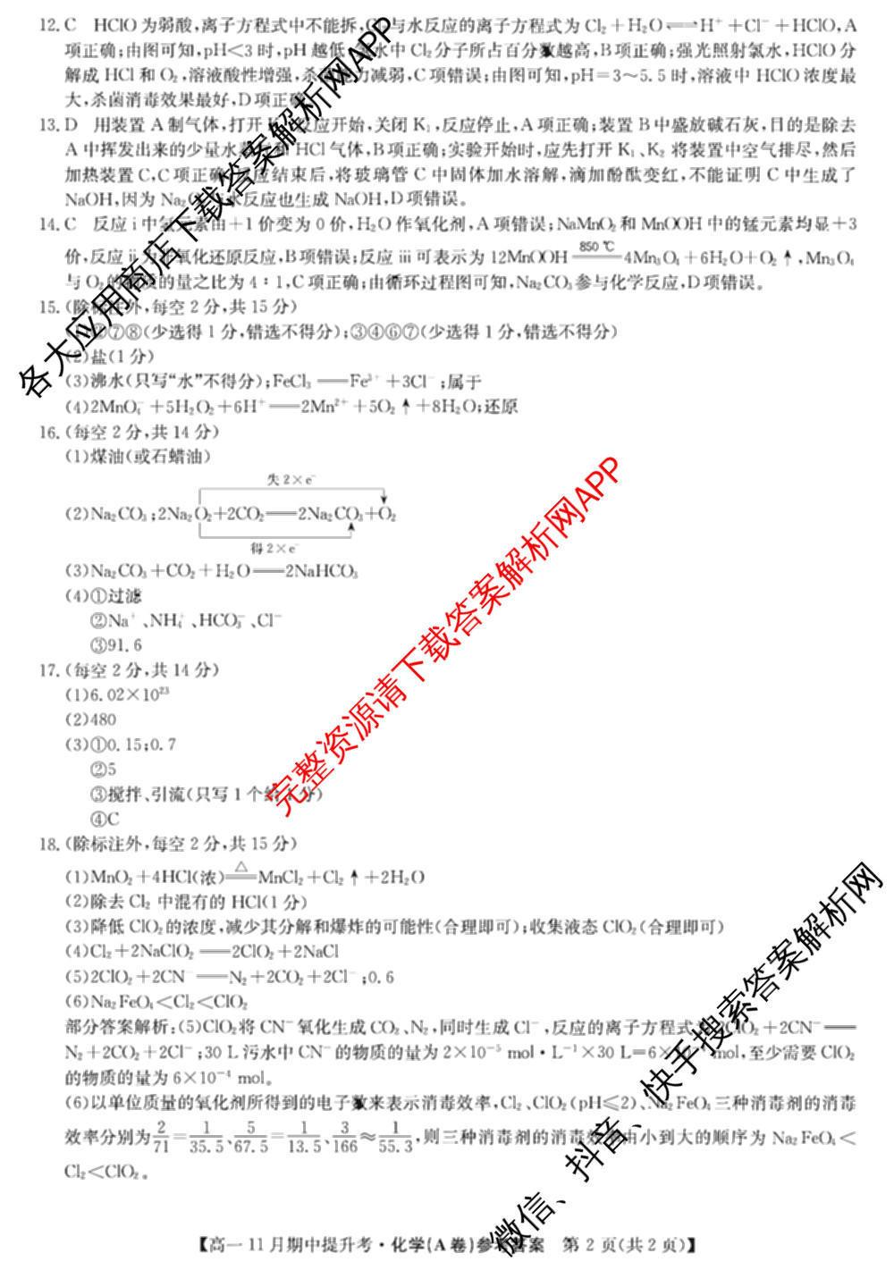 三晋卓越联盟2025~2026学年高一11月期中提升考(26-X-128A)各科答案及试卷（含物理(A卷) 物理(B卷) 英语等17份）化学答案