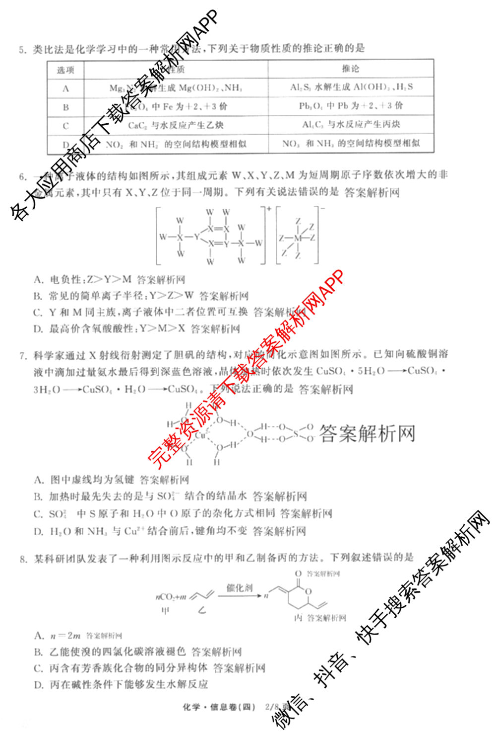 天舟高考衡中同卷2026年普通高等学校招生全国统一考试模拟信息卷(四)4试卷及答案汇总: 含历史(GY) 地理(WY) 理综(新疆版)试卷解析化学试题