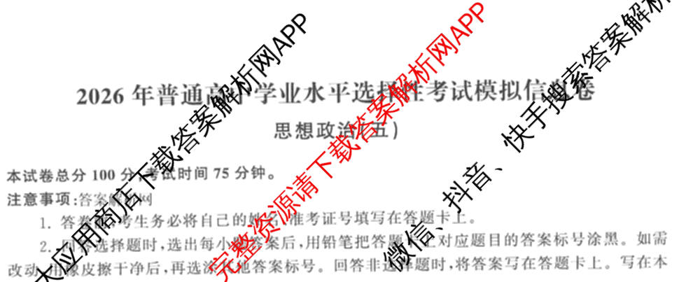 天舟高考衡中同卷2026年普通高等学校招生全国统一考试模拟信息卷(五)5(已更新化学(无字母)、数学(B)、物理(WY)等35份)政治试题