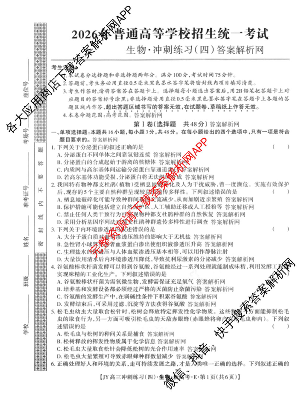 2026年普通高等学校招生统一考试JY高三冲刺练(四)各科答案及试卷（含数学(X·A)、物理(新高考·A)、生物(新高考·E)等9份）生物试题