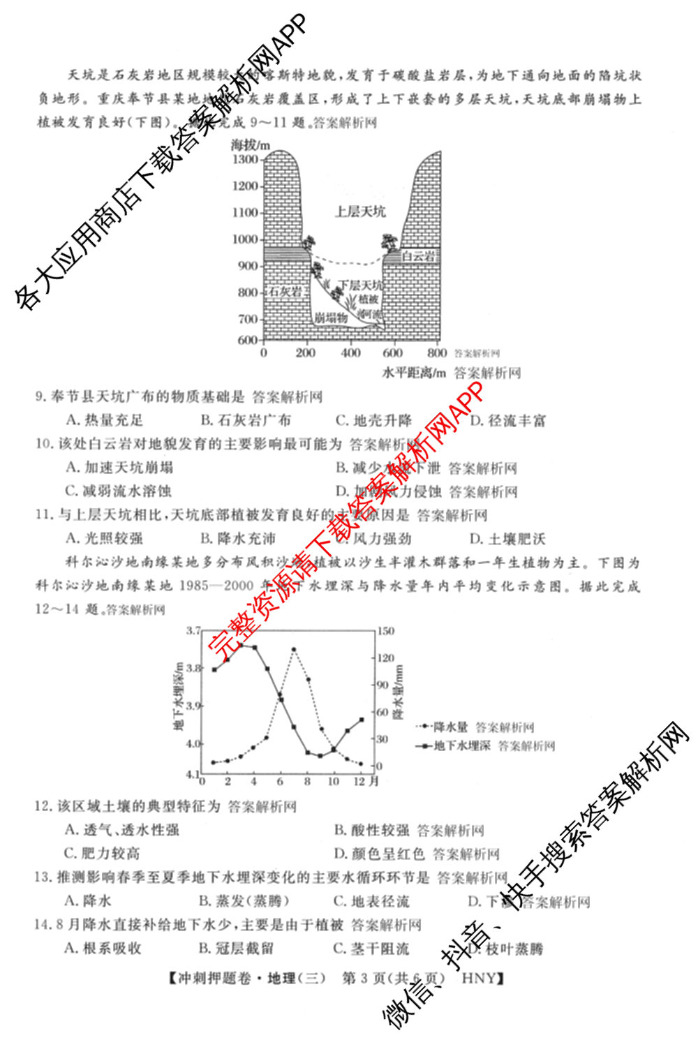 2026普通高等学校招生全国统一考试冲刺押题卷(三)3试卷及答案汇总（15科全）地理试题