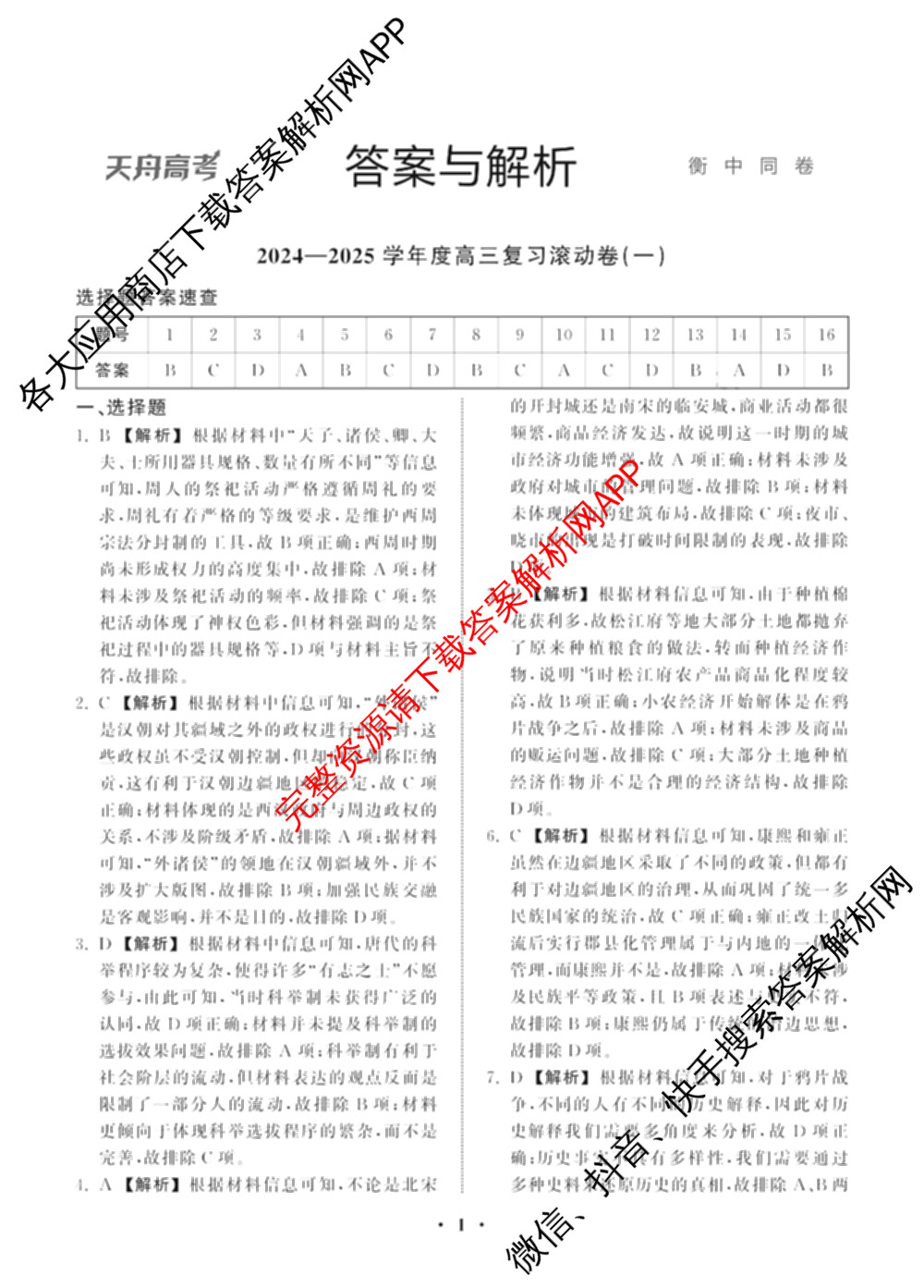 衡中同卷2024-2025学年度高三复滚动卷(一)1: 含生物(L版) 生物(X版) 语文(A)试卷解析历史答案 衡中同卷2024-2025学年度高三复滚动卷(一)1: 含生物(L版) 生物(X版) 语文(A)试卷解析历史答案